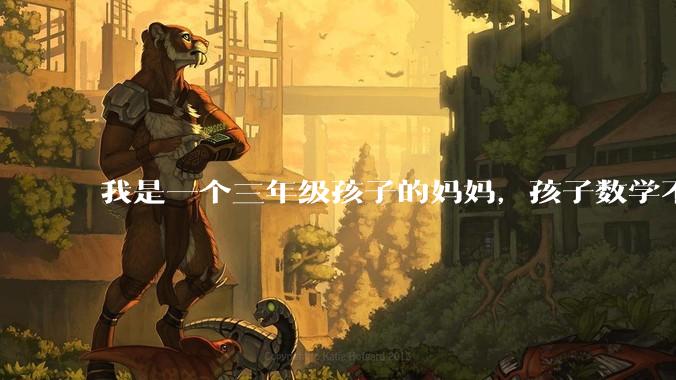 我是一个三年级孩子的妈妈，孩子数学不懂的时候就用手机查询，我觉得孩子没有思考，很焦虑，怎么办？