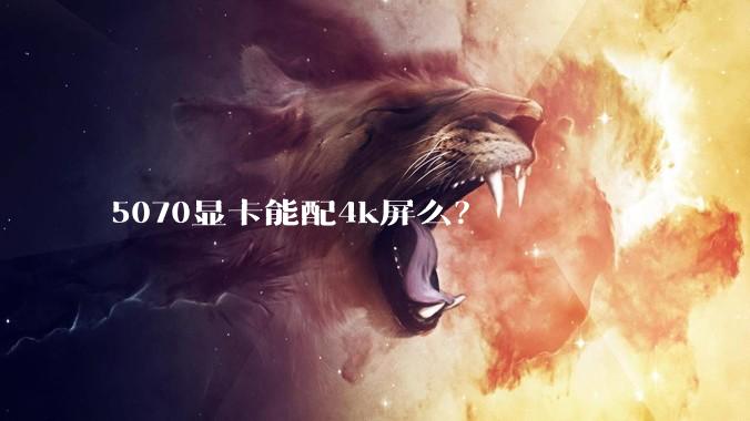 5070显卡能配4k屏么？