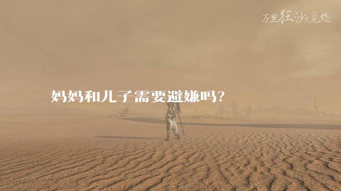 妈妈和儿子需要避嫌吗？