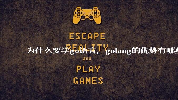 为什么要学go语言，golang的优势有哪些？