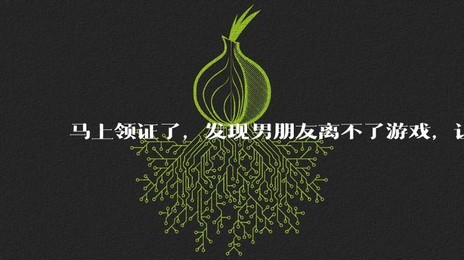 马上领证了，发现男朋友离不了游戏，让他少打游戏他会非常生气，正常吗？