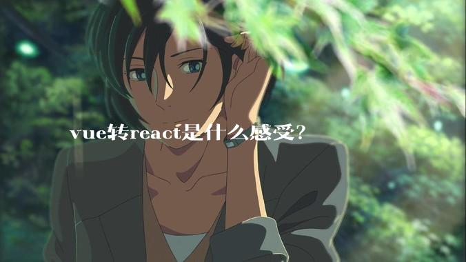 vue转react是什么感受？
