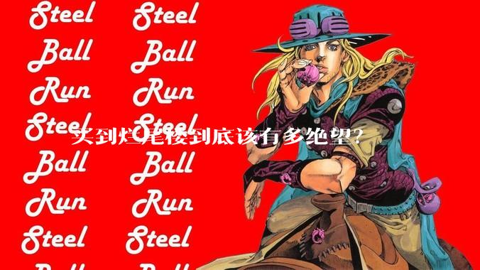 买到烂尾楼到底该有多绝望？