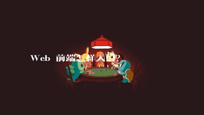 Web 前端怎样入门？