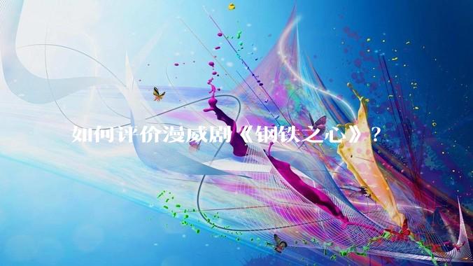如何评价漫威剧《钢铁之心》？