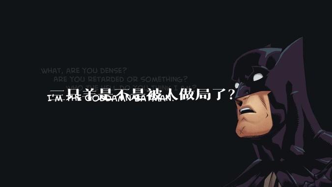 三只羊是不是被人做局了？