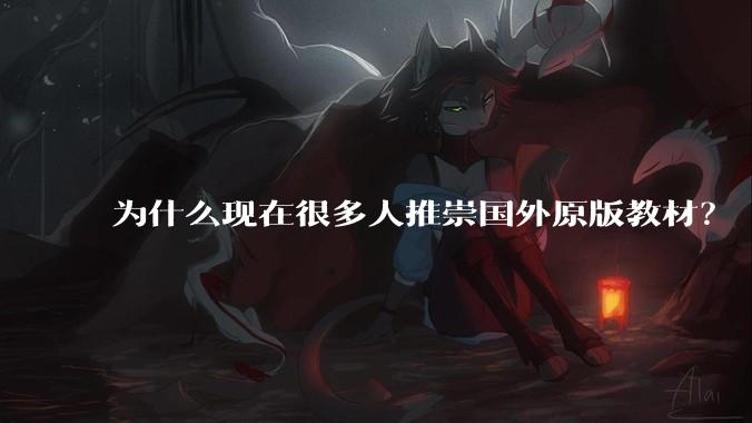 为什么现在很多人推崇国外原版教材？