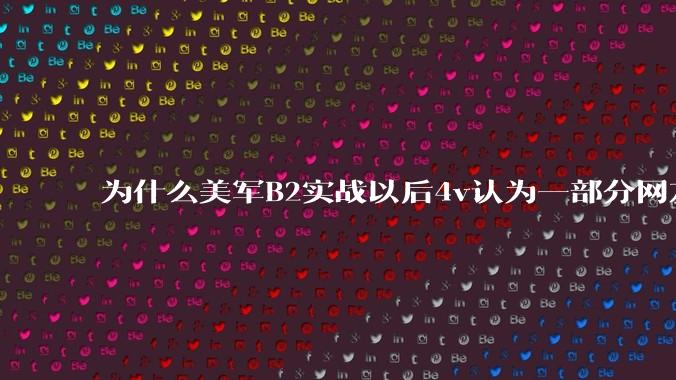 为什么美军B2实战以后4v认为一部分网友又没信心了？
