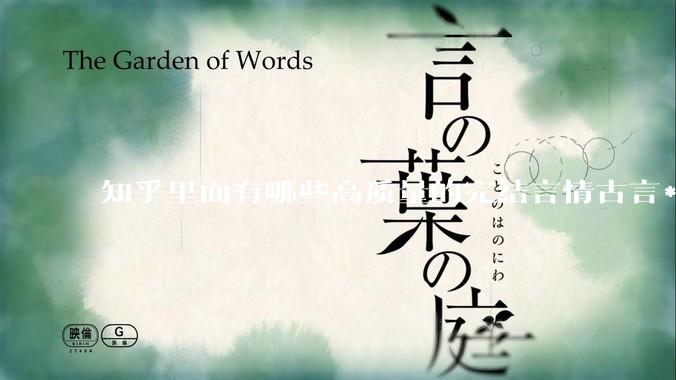 知乎里面有哪些高质量的完结言情古言***？