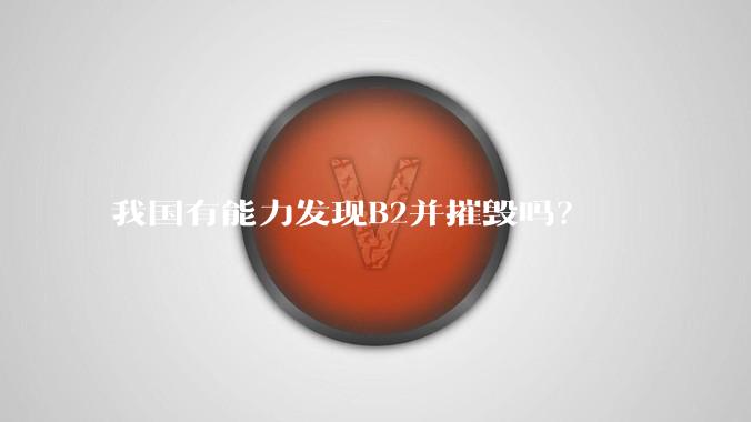 我国有能力发现B2并摧毁吗？
