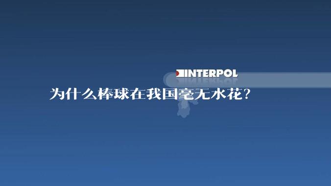 为什么棒球在我国毫无水花？