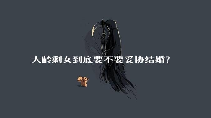 大龄剩女到底要不要妥协结婚？