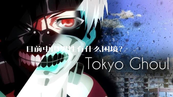 目前中国男性有什么困境？