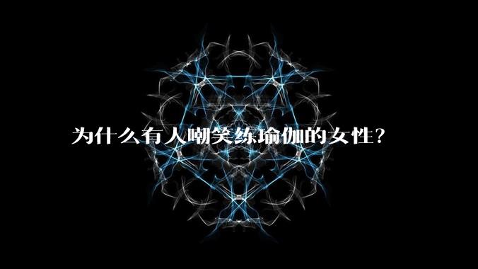 为什么有人嘲笑练瑜伽的女性？