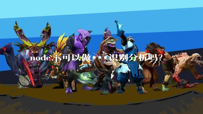 node.js可以做***识别分析吗？