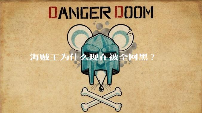 海贼王为什么现在被全网黑?