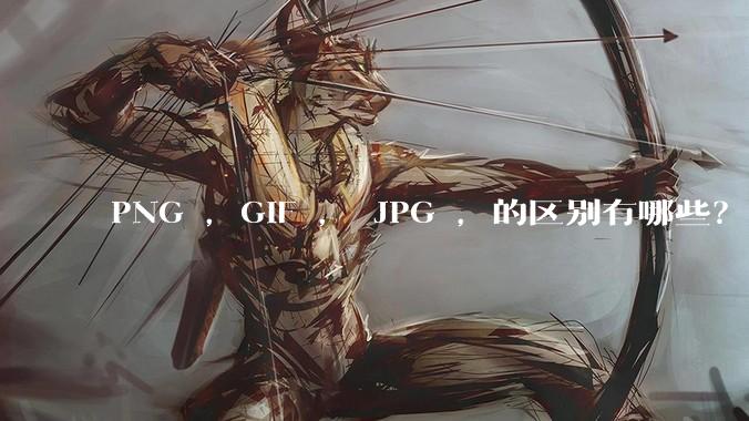 PNG ，GIF ， JPG ，的区别有哪些？