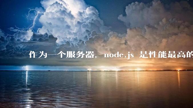 作为一个服务器，node.js 是性能最高的吗？