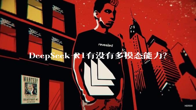 DeepSeek-R1有没有多模态能力？