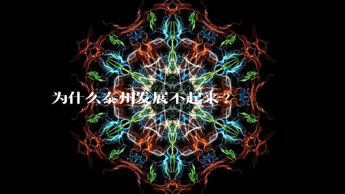 为什么泰州发展不起来?