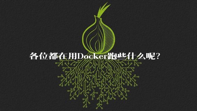 各位都在用Docker跑些什么呢？