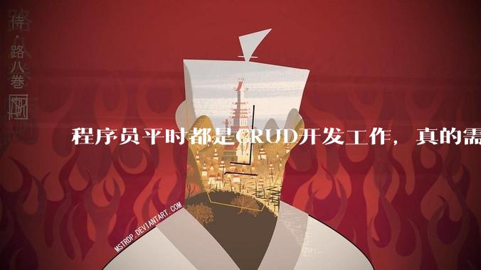 程序员平时都是CRUD开发工作，真的需要深入理解原理性的知识点吗？