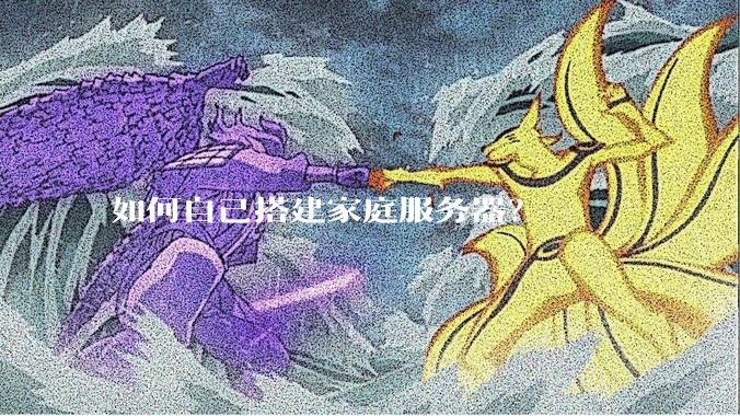 如何自己搭建家庭服务器？