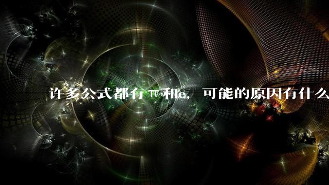 许多公式都有π和e，可能的原因有什么？
