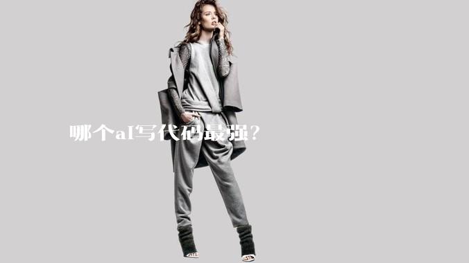 哪个ai写代码最强？
