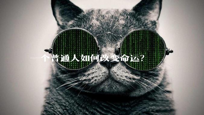一个普通人如何改变命运？