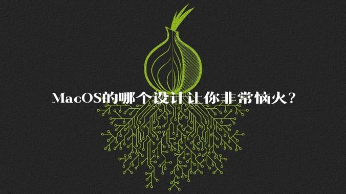 MacOS的哪个设计让你非常恼火？