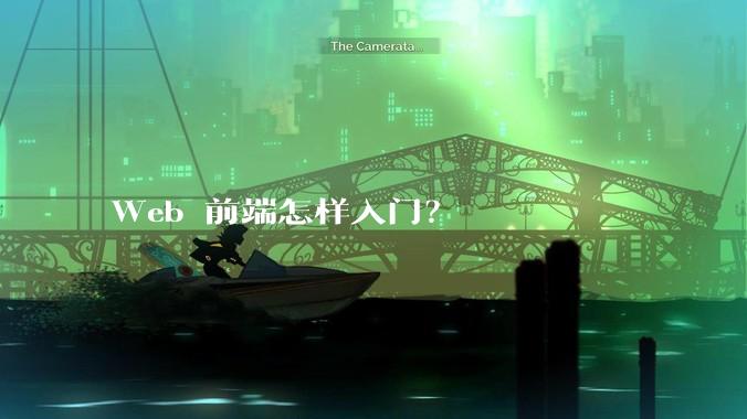 Web 前端怎样入门？