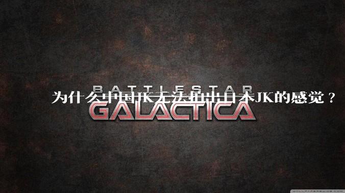 为什么中国JK无法拍出日本JK的感觉?
