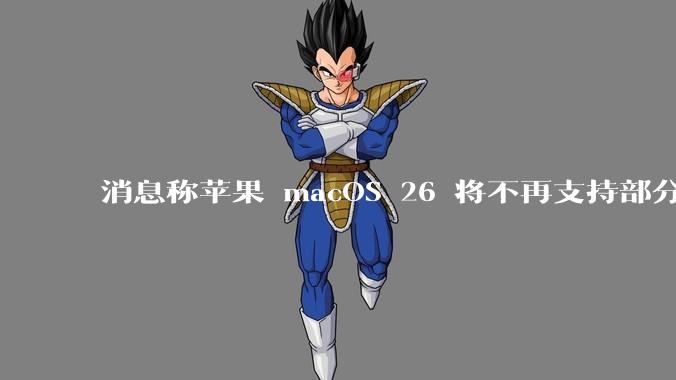 消息称苹果 macOS 26 将不再支持部分旧款英特尔 CPU 机型，这背后原因有哪些？