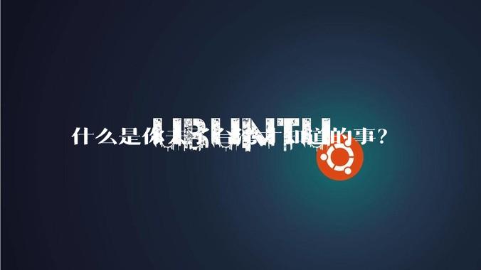 什么是你去了台湾才知道的事？