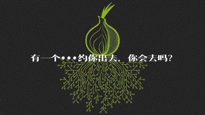 有一个***约你出去，你会去吗？