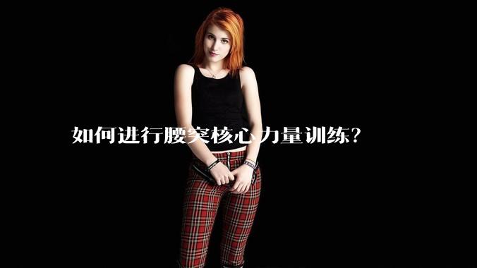 如何进行腰突核心力量训练？