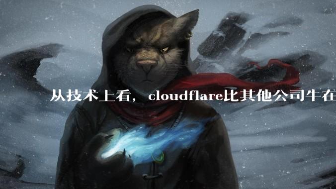 从技术上看，cloudflare比其他公司牛在哪儿？