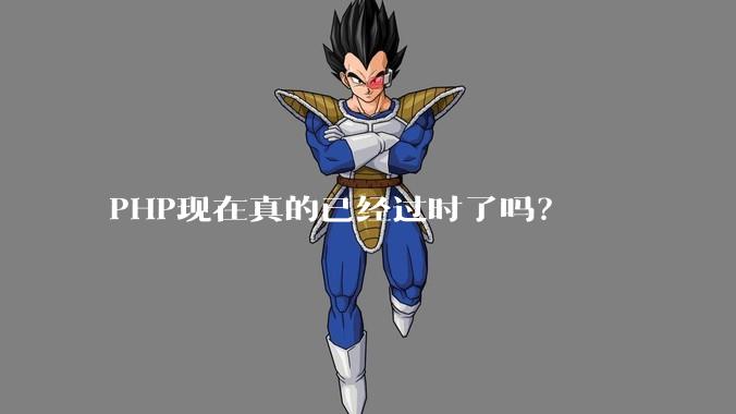 PHP现在真的已经过时了吗？