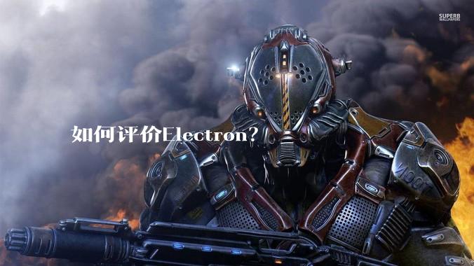 如何评价Electron？