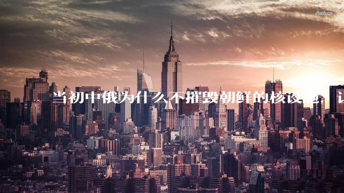 当初中俄为什么不摧毁朝鲜的核设施，让朝鲜拥有了自己的核武器？