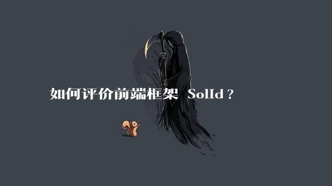 如何评价前端框架 Solid?