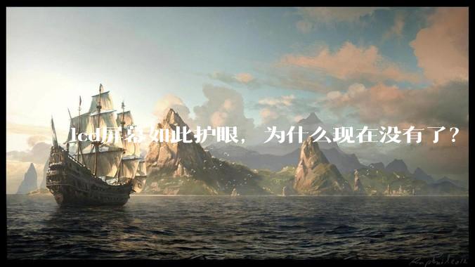 lcd屏幕如此护眼，为什么现在没有了？