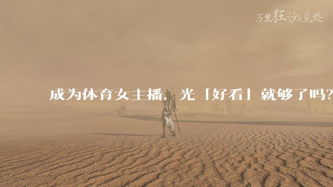 成为体育女主播，光「好看」就够了吗？