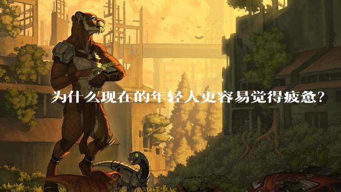 为什么现在的年轻人更容易觉得疲惫？