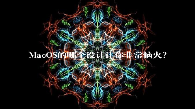 MacOS的哪个设计让你非常恼火？