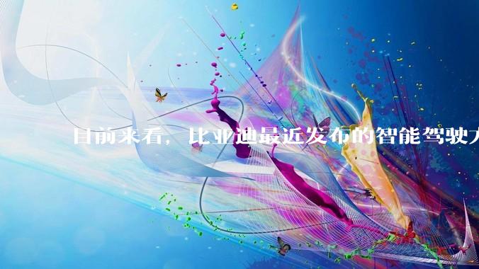 目前来看，比亚迪最近发布的智能驾驶方案，天神之眼C系列真的有那么不堪嘛？