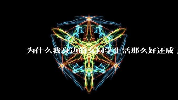为什么我身边的女同学生活那么好还成了恨国党?