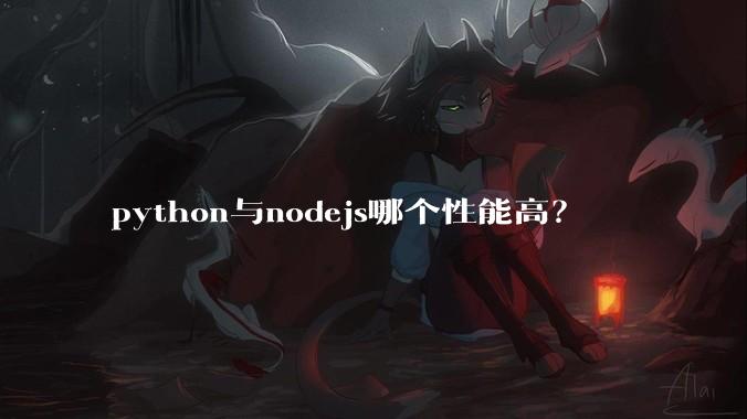 python与nodejs哪个性能高？