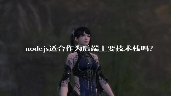 nodejs适合作为后端主要技术栈吗？